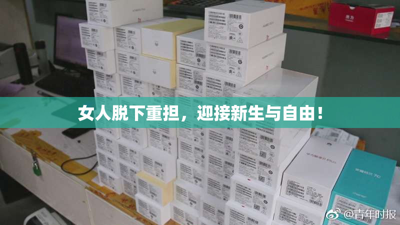 女人脱下重担，迎接新生与自由！