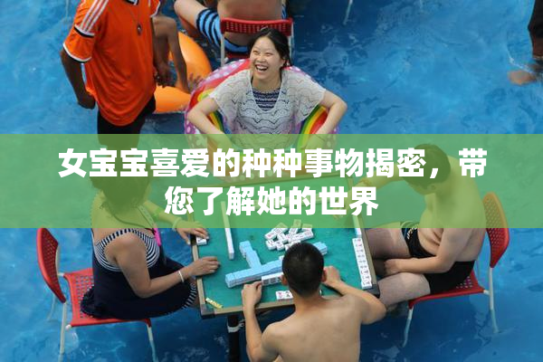 女宝宝喜爱的种种事物揭密，带您了解她的世界