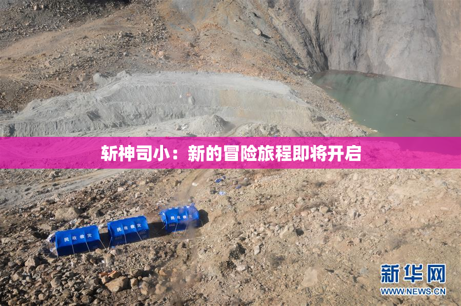 斩神司小：新的冒险旅程即将开启