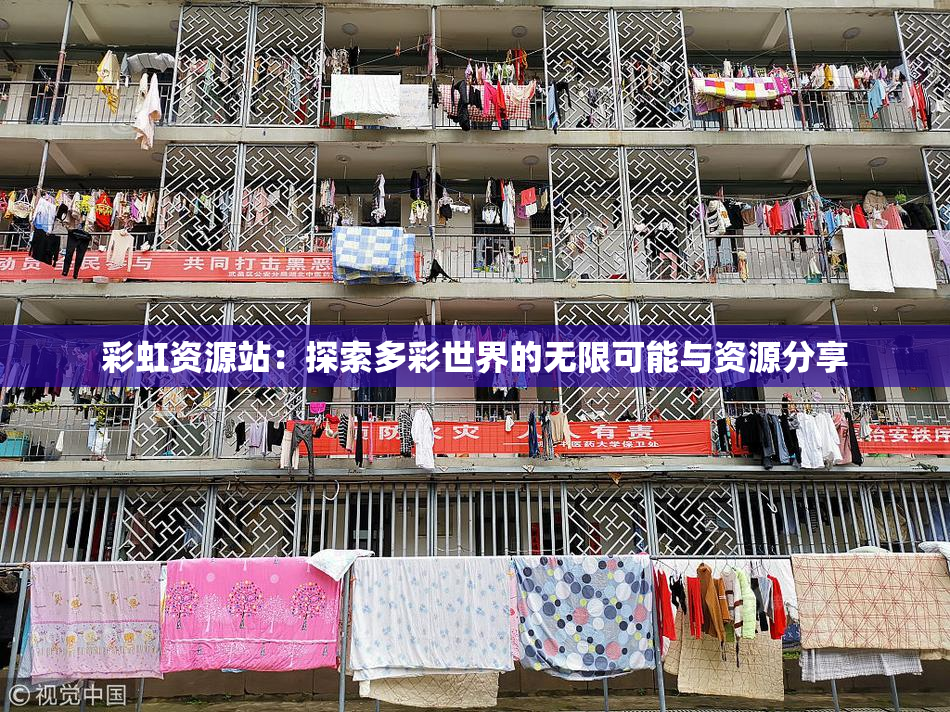 彩虹资源站：探索多彩世界的无限可能与资源分享