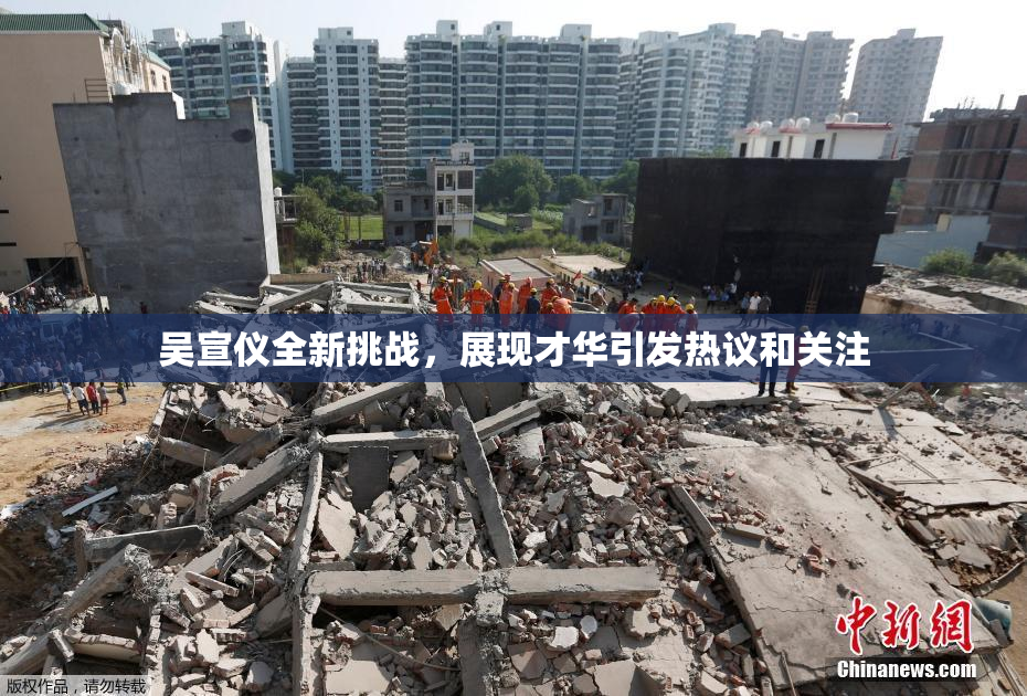 吴宣仪全新挑战，展现才华引发热议和关注