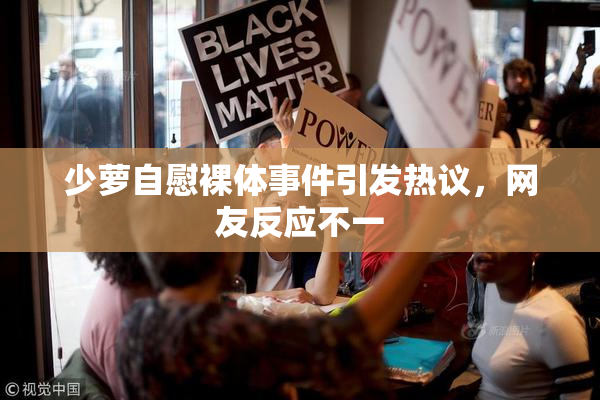 少萝自慰裸体事件引发热议，网友反应不一