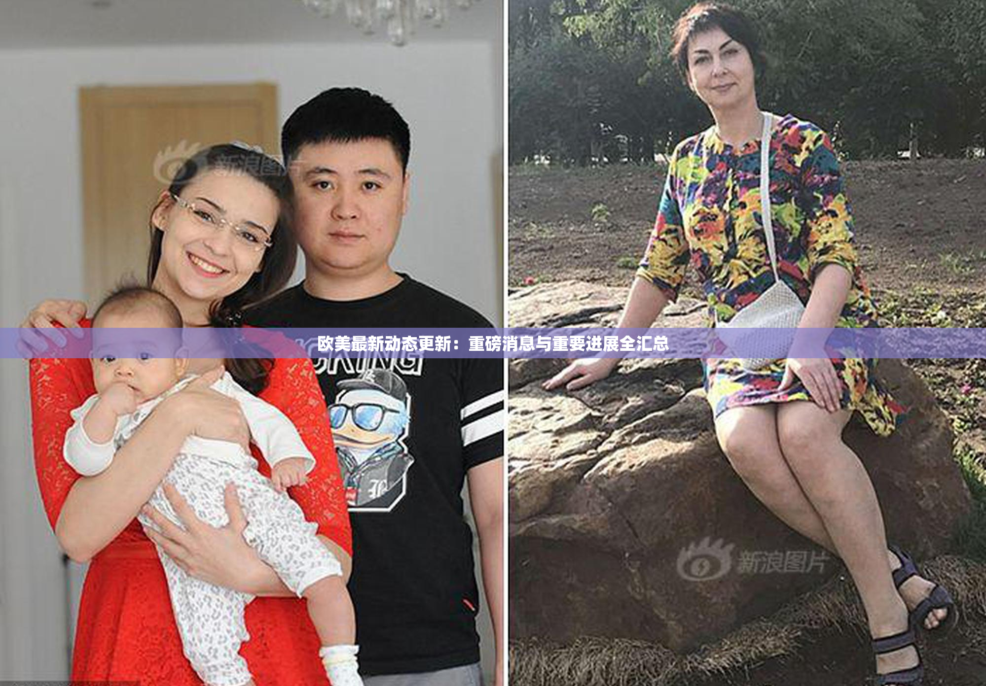 欧美最新动态更新：重磅消息与重要进展全汇总