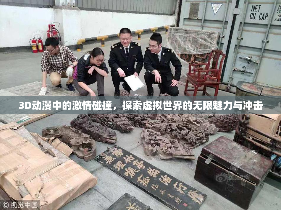3D动漫中的激情碰撞，探索虚拟世界的无限魅力与冲击