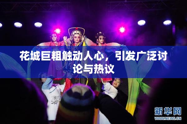花城巨粗触动人心，引发广泛讨论与热议