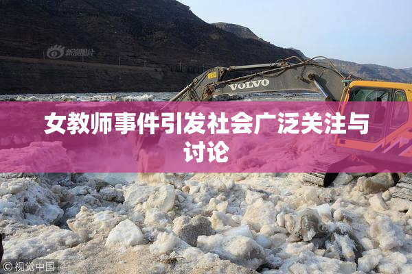 女教师事件引发社会广泛关注与讨论