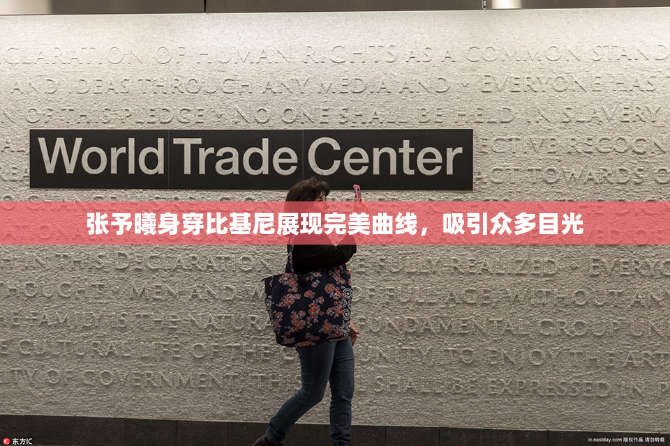 张予曦身穿比基尼展现完美曲线，吸引众多目光