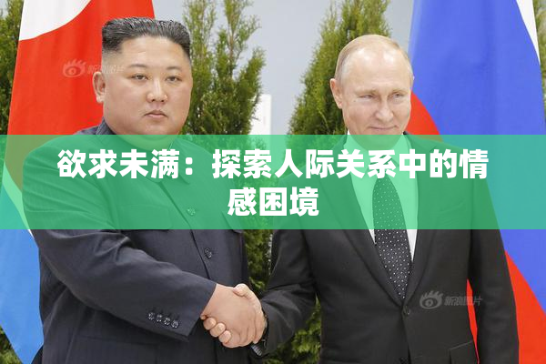 欲求未满：探索人际关系中的情感困境