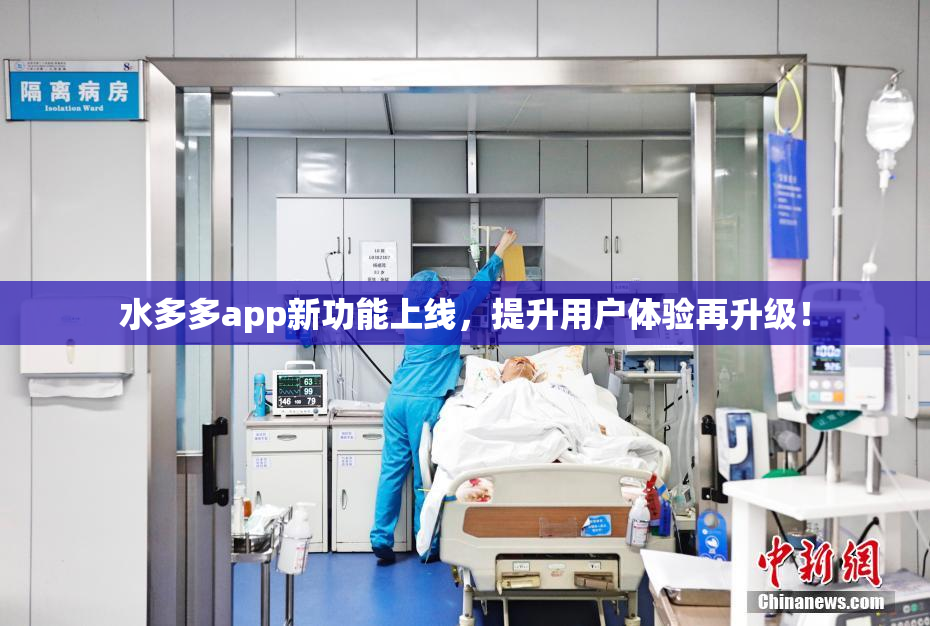 水多多app新功能上线，提升用户体验再升级！