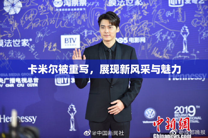 卡米尔被重写，展现新风采与魅力