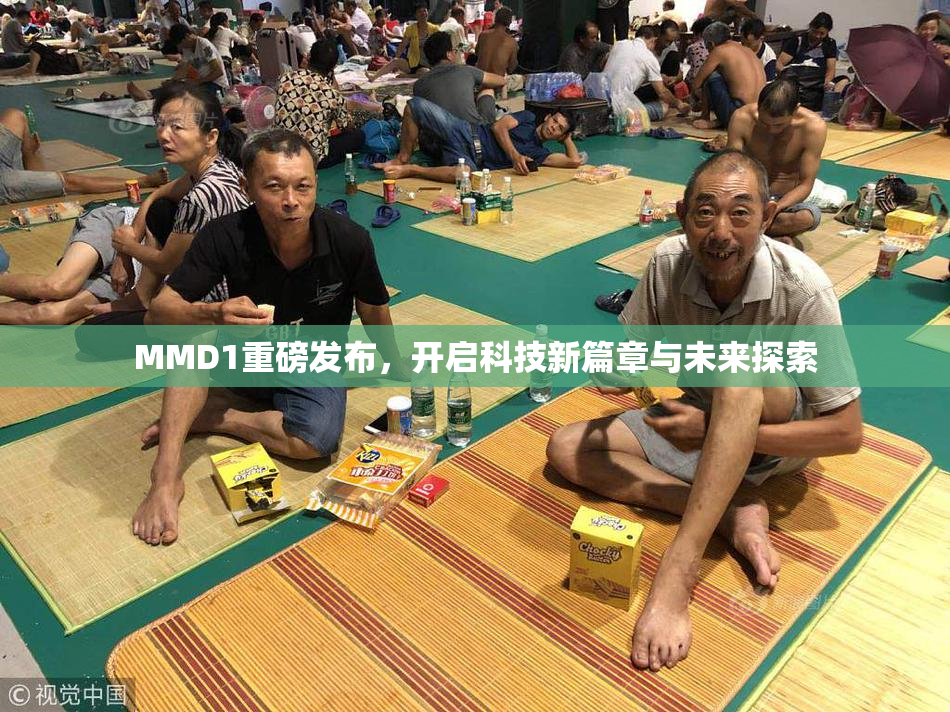 MMD1重磅发布，开启科技新篇章与未来探索