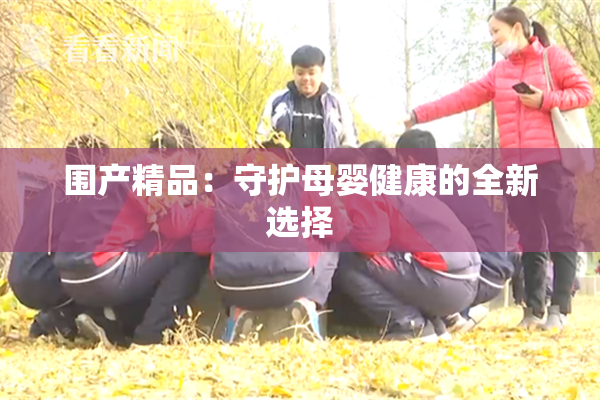 围产精品：守护母婴健康的全新选择
