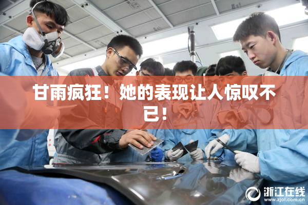 甘雨疯狂！她的表现让人惊叹不已！