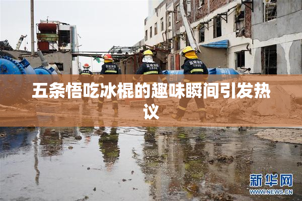 五条悟吃冰棍的趣味瞬间引发热议