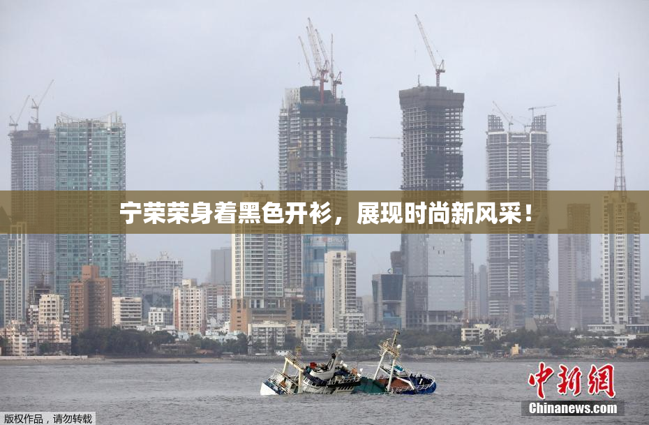 宁荣荣身着黑色开衫，展现时尚新风采！
