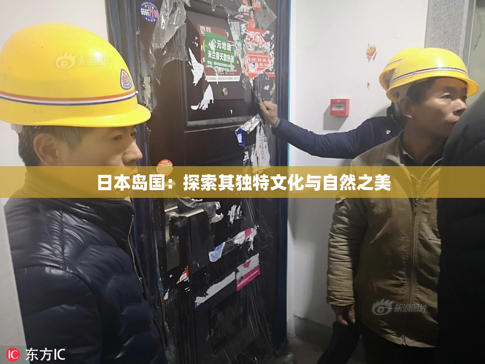 日本岛国：探索其独特文化与自然之美
