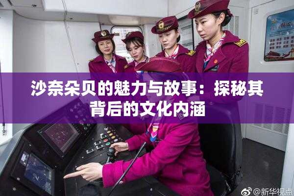 沙奈朵贝的魅力与故事：探秘其背后的文化内涵