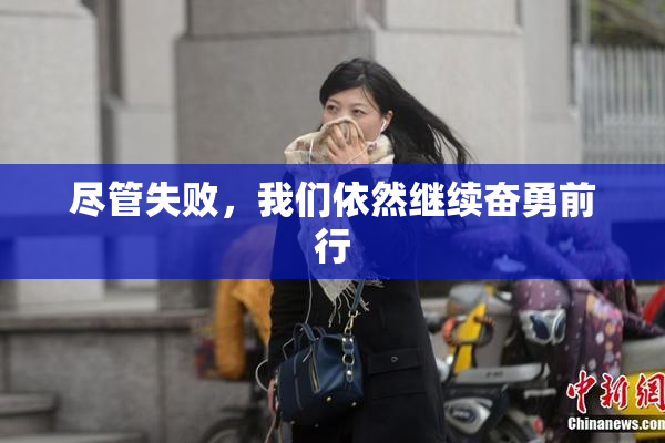 尽管失败，我们依然继续奋勇前行