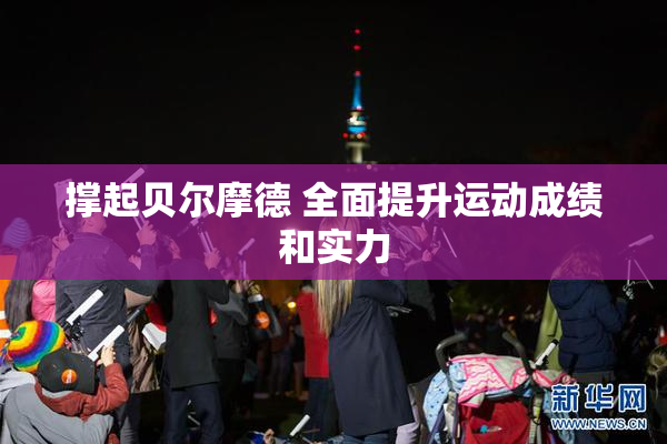 撑起贝尔摩德 全面提升运动成绩和实力