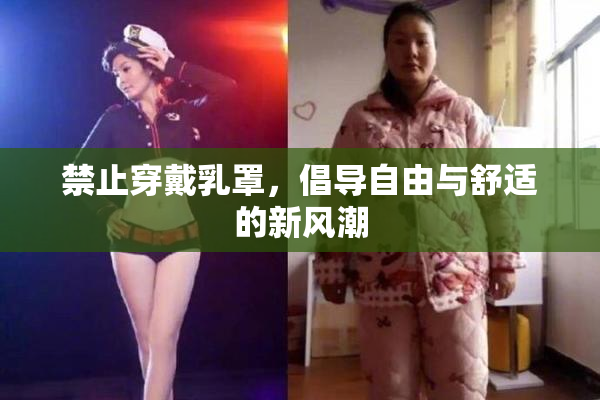 禁止穿戴乳罩，倡导自由与舒适的新风潮