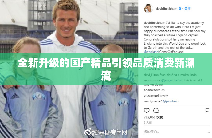 全新升级的国产精品引领品质消费新潮流