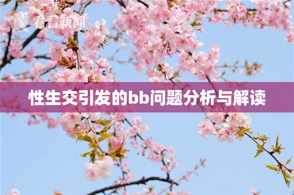 性生交引发的bb问题分析与解读