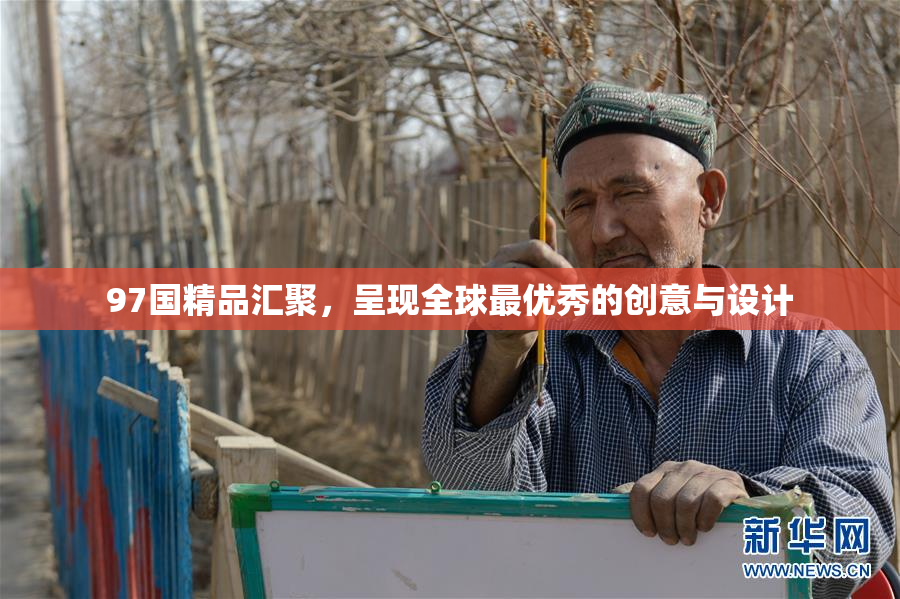 97国精品汇聚，呈现全球最优秀的创意与设计