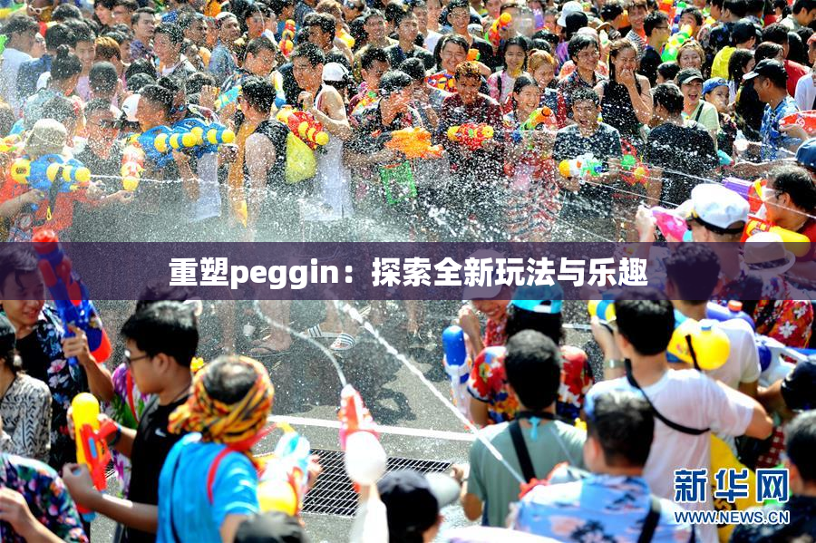 重塑peggin：探索全新玩法与乐趣