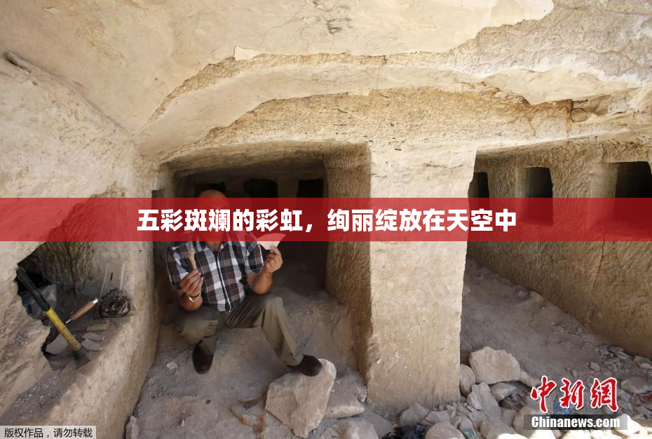 五彩斑斓的彩虹，绚丽绽放在天空中