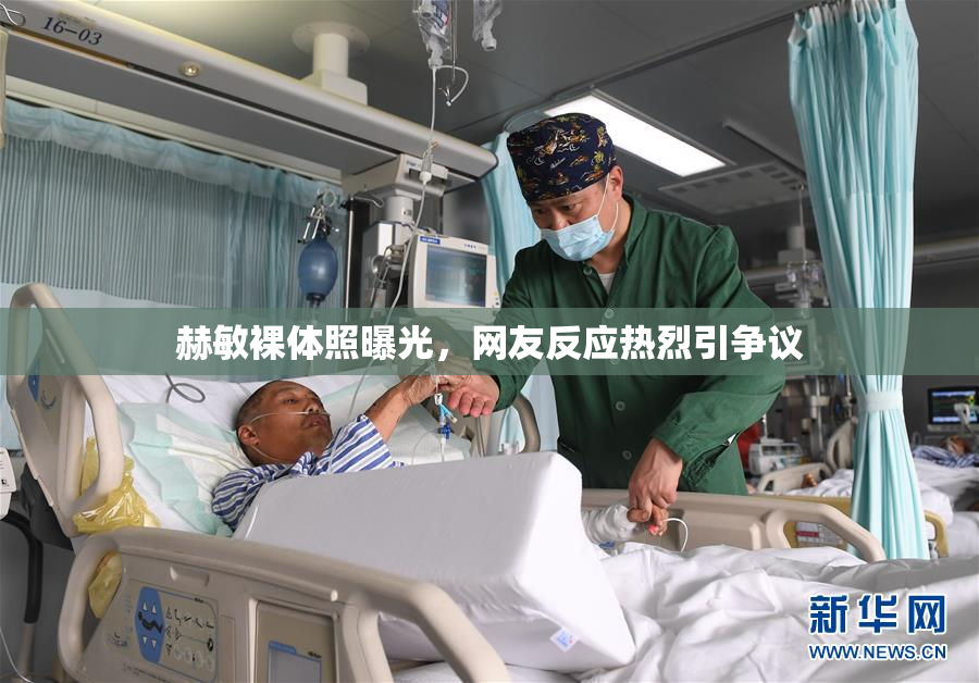 赫敏裸体照曝光，网友反应热烈引争议