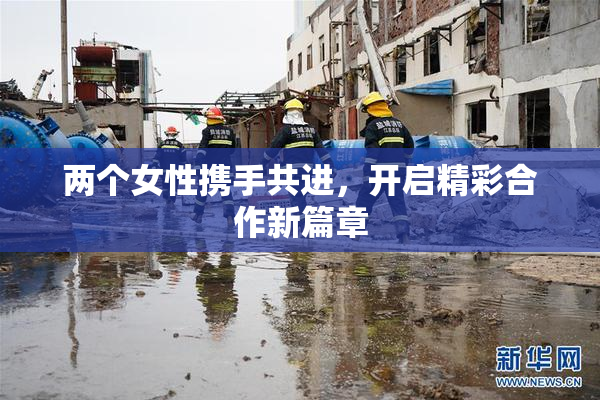 两个女性携手共进，开启精彩合作新篇章