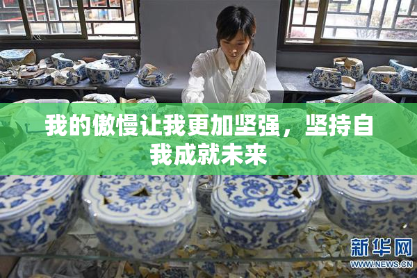 我的傲慢让我更加坚强，坚持自我成就未来