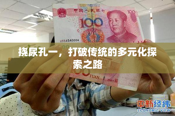 挠尿孔一，打破传统的多元化探索之路