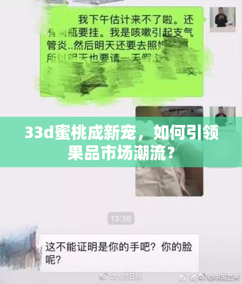 33d蜜桃成新宠，如何引领果品市场潮流？