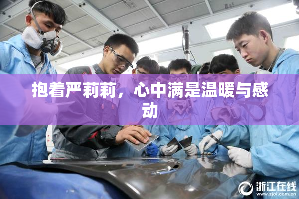 抱着严莉莉，心中满是温暖与感动