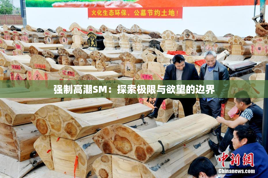 强制高潮SM：探索极限与欲望的边界