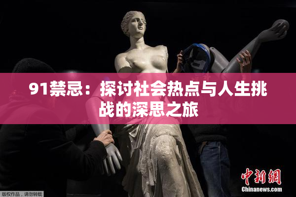 91禁忌：探讨社会热点与人生挑战的深思之旅