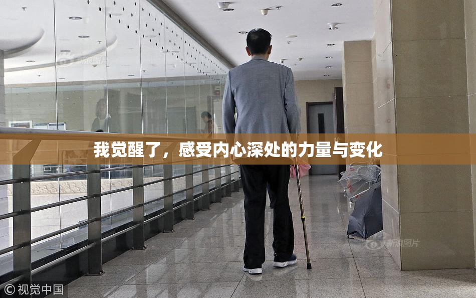 我觉醒了，感受内心深处的力量与变化