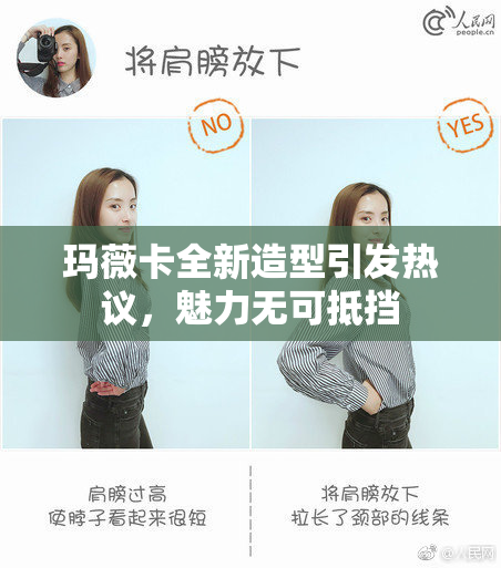 玛薇卡全新造型引发热议，魅力无可抵挡