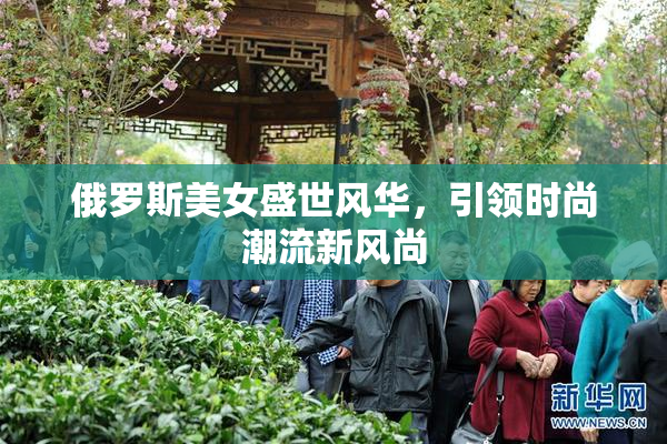 俄罗斯美女盛世风华，引领时尚潮流新风尚