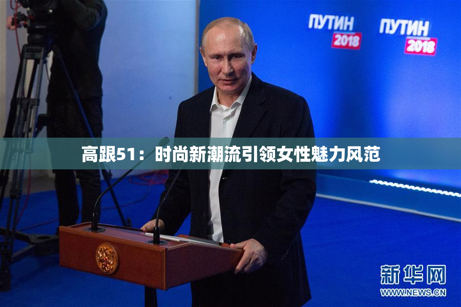 高跟51：时尚新潮流引领女性魅力风范