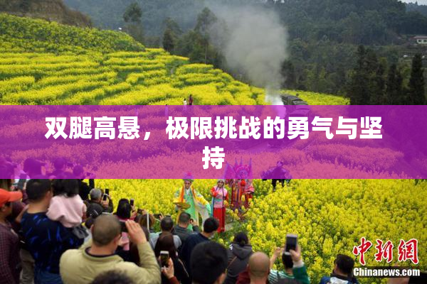 双腿高悬，极限挑战的勇气与坚持