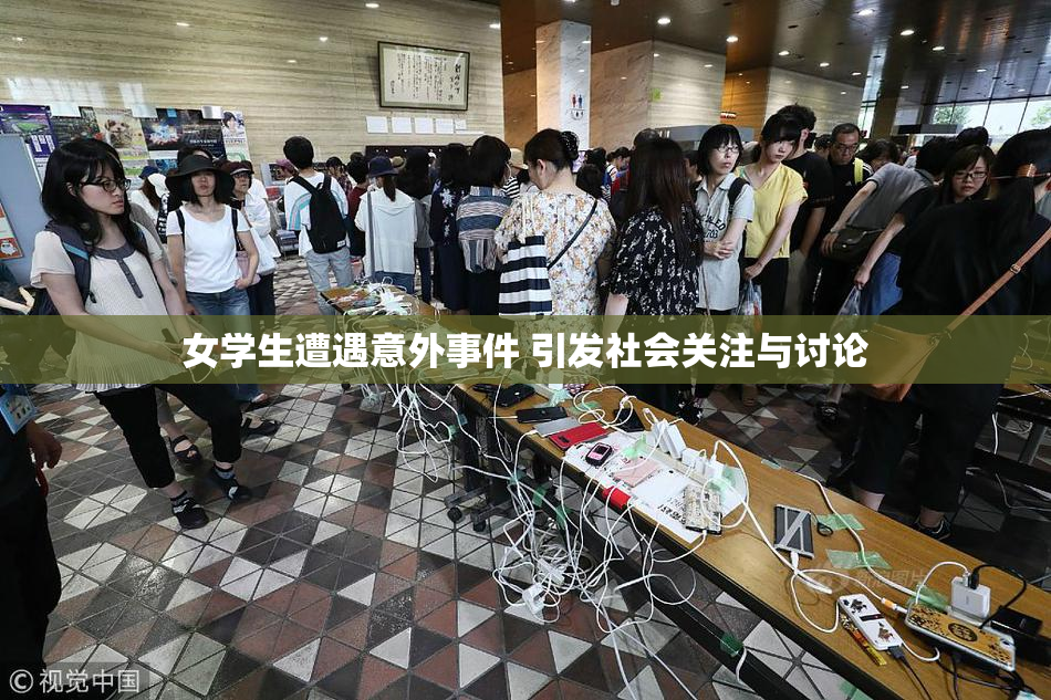 女学生遭遇意外事件 引发社会关注与讨论