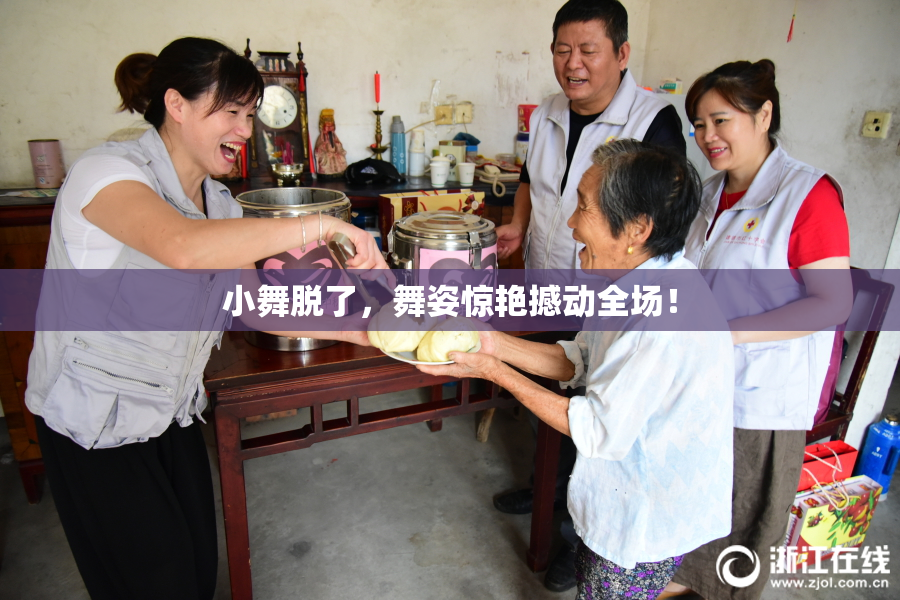 小舞脱了，舞姿惊艳撼动全场！