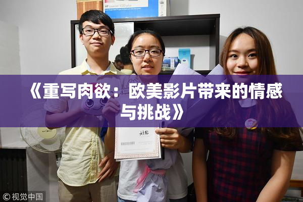 《重写肉欲：欧美影片带来的情感与挑战》