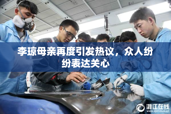 李琼母亲再度引发热议，众人纷纷表达关心