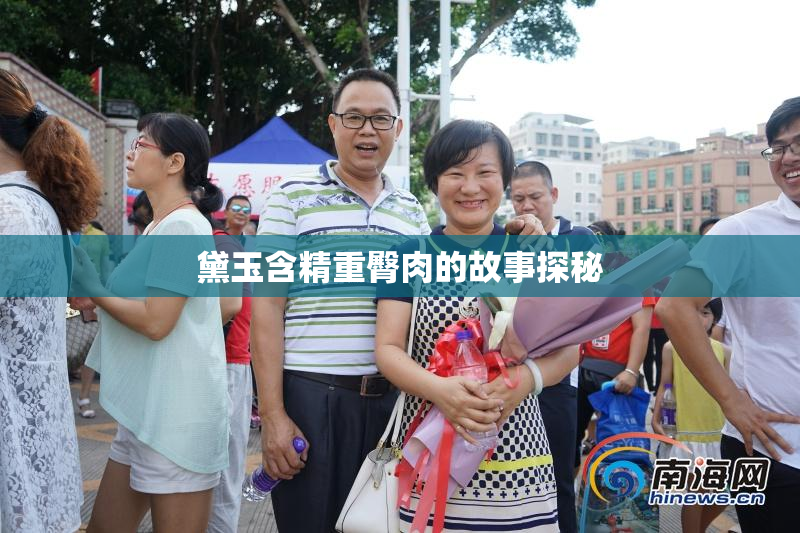 黛玉含精重臀肉的故事探秘