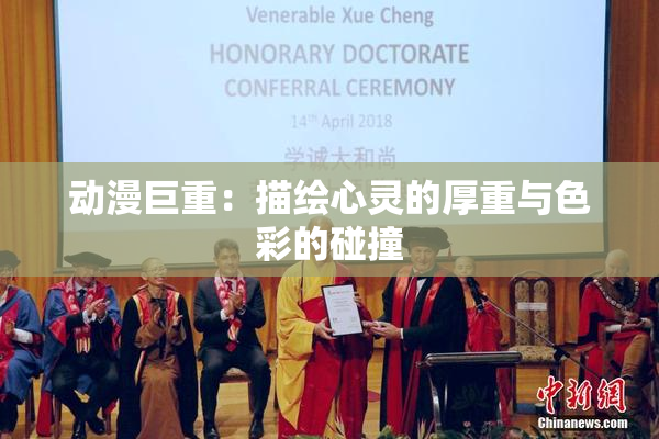 动漫巨重：描绘心灵的厚重与色彩的碰撞