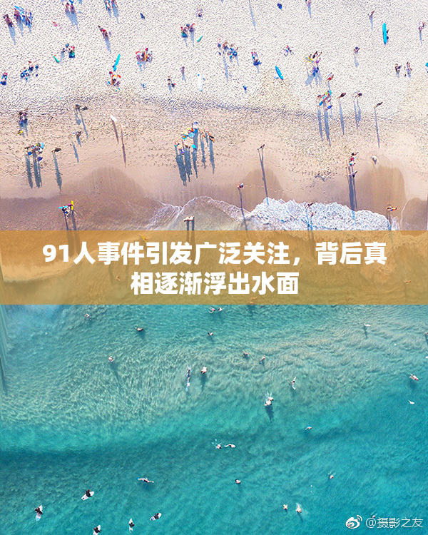 91人事件引发广泛关注，背后真相逐渐浮出水面
