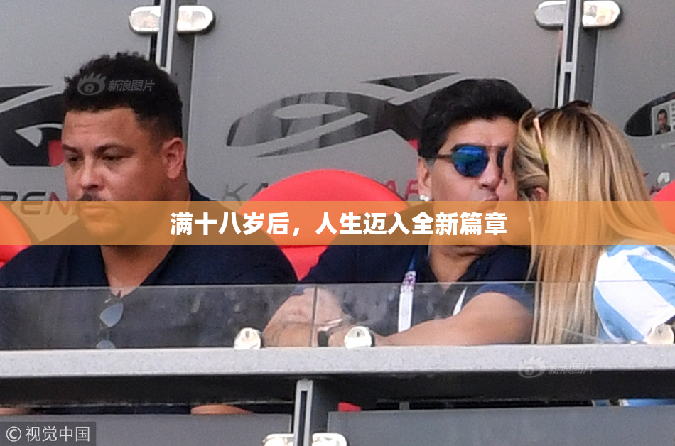 满十八岁后，人生迈入全新篇章